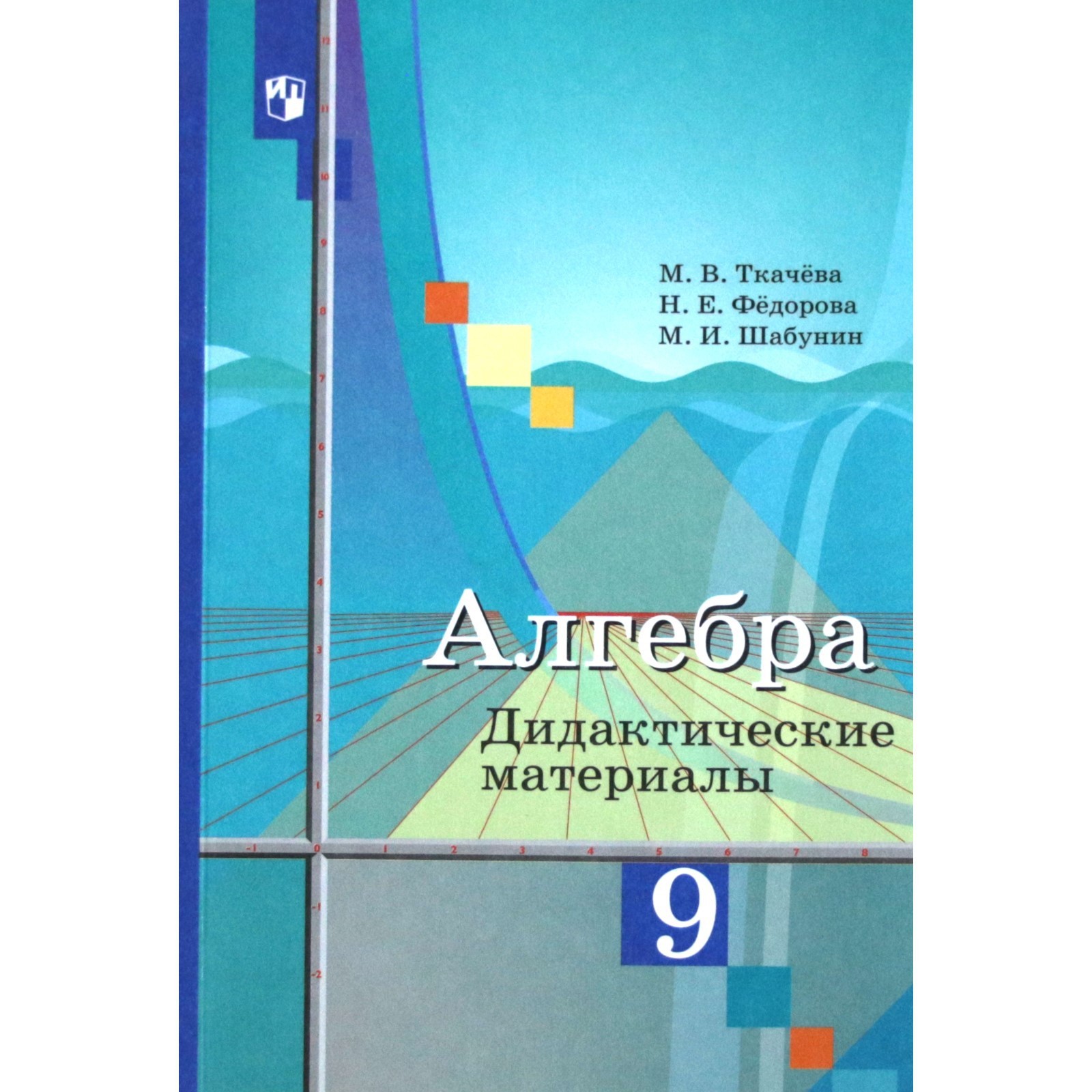 Алгебра. 9 класс. Дидактические материалы. Ткачева М. В., Фёдорова Н. Е.,  Шабунин М. И. (5127377) - Купить по цене от 494.00 руб. | Интернет магазин  SIMA-LAND.RU