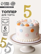 Топпер для торта «Цифра 5», МИКС - Фото 1