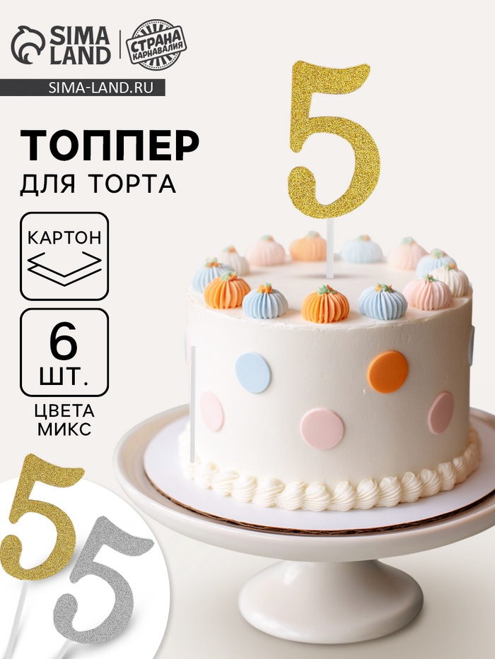 Топпер для торта «Цифра 5», МИКС - Фото 1