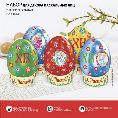 Наборы для декорирования яиц и куличей