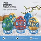 Пасхальный набор для украшения яиц «Чудеса росписи» 6537921 - фото 9217278