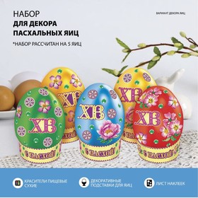 Пасхальный набор для украшения яиц «Цветочная кладовая» 6537926