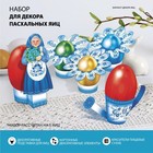 Пасхальный набор для украшения яиц «Бабушкин сад. Гжель» - фото 9217293