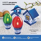 Пасхальный набор для украшения яиц на Пасху «Деревенька. Гжель» - фото 318493893