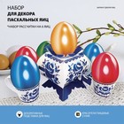Пасхальный набор для украшения яиц на Пасху «В гостях у бабушки. Гжель» - фото 6401524