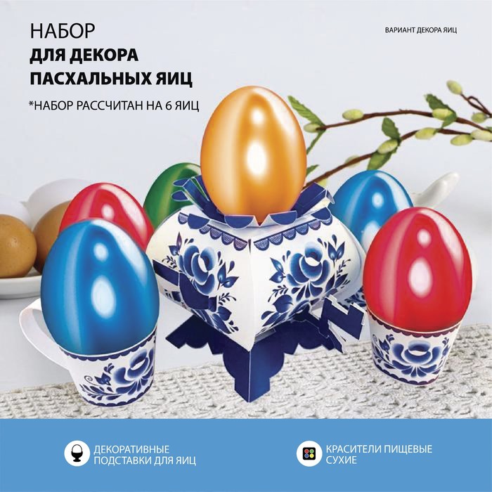 Пасхальный набор для украшения яиц на Пасху «В гостях у бабушки. Гжель» - Фото 1