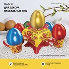Пасхальный набор для украшения яиц на Пасху «В гостях у бабушки. Хохлома» - фото 318493903