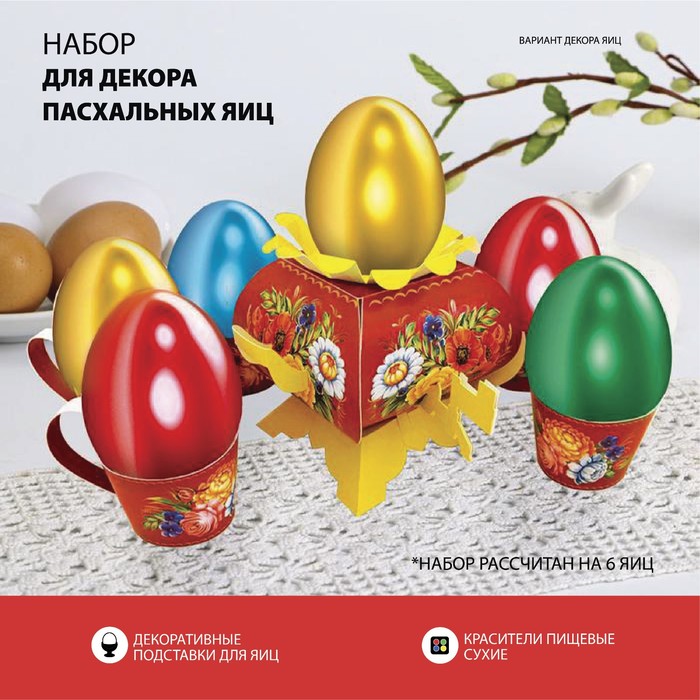 Пасхальный набор для украшения яиц на Пасху «В гостях у бабушки. Жостово» - Фото 1