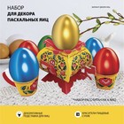 Пасхальный набор для украшения яиц на Пасху «В гостях у бабушки. Городецкая» - фото 6401544