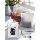 Фильтр-пакеты для заваривания чая "Эконом", для чайника, 100 шт, 9 х 15 см - Фото 1