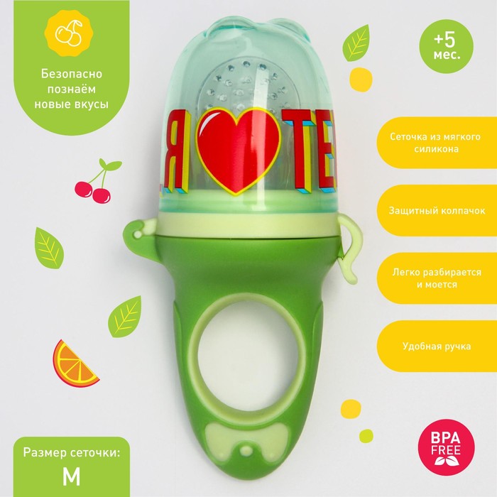 Ниблер для прикорма, от 5 мес., с силиконовой сеточкой, размер М «Еда, я люблю тебя» - Фото 1