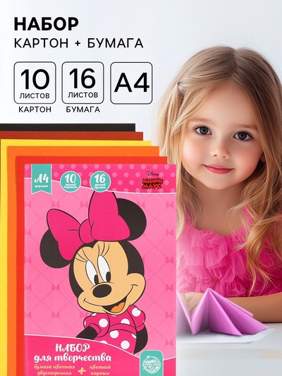 Набор для творчества «Минни Маус» А4, 10 листов цветного одностороннего картона, 16 листов цветной двусторонней бумаги