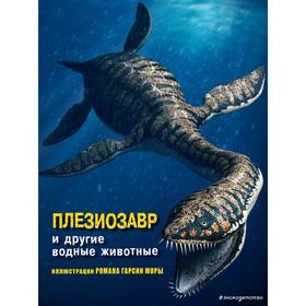 

Плезиозавр и другие водные животные