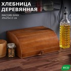 Хлебница деревянная "Ретро", 29 см, массив бука - Фото 1