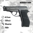 Пистолет пневматический "BORNER M84" кал. 4.5 мм, 3 Дж, корп. металл, до 120 м/с - фото 9217674