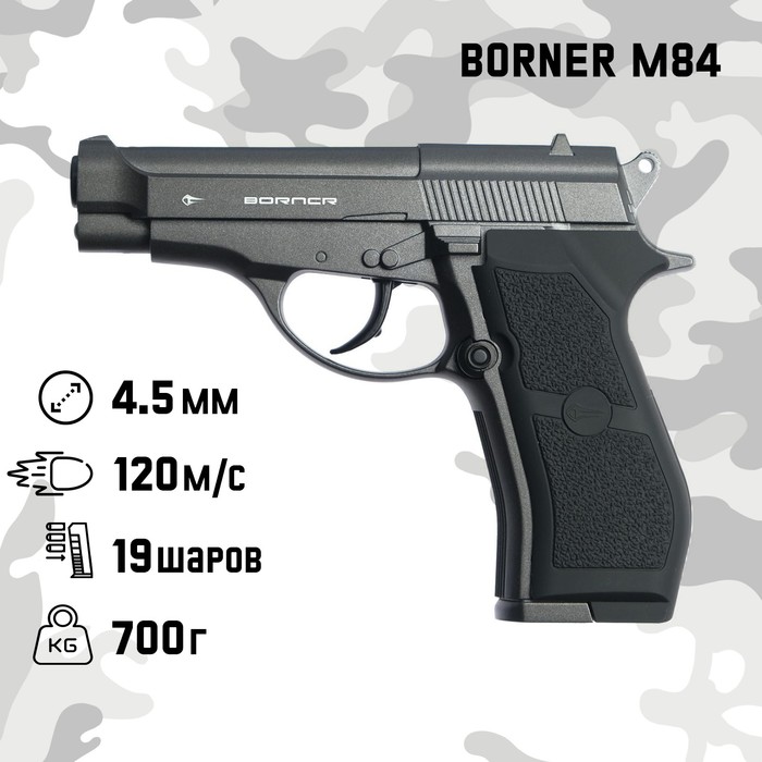 

Пистолет пневматический "BORNER M84" кал. 4.5 мм, 3 Дж, корп. металл, до 120 м/с