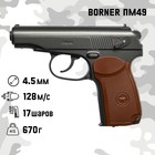 Пистолет пневматический "BORNER ПМ49" кал. 4.5 мм, 3 Дж, корп. металл, до 128 м/с - фото 3020558