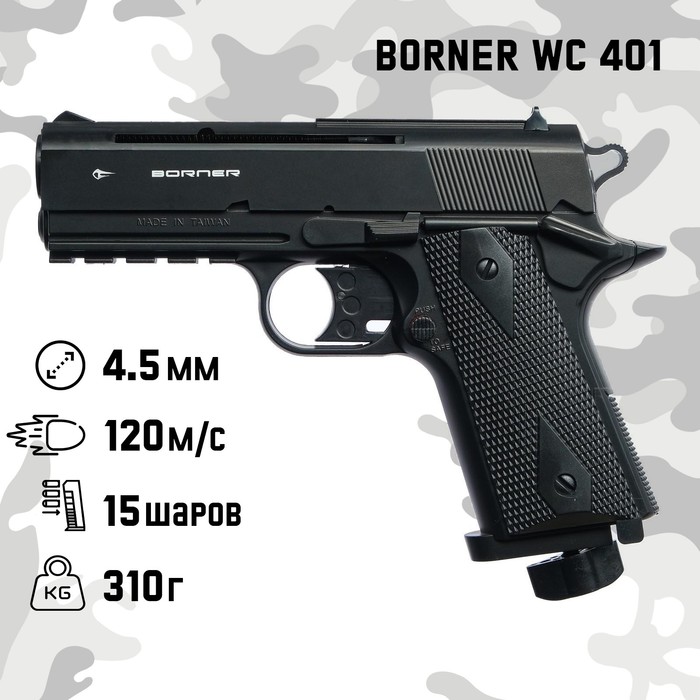 Пистолет пневматический "BORNER WC 401" кал. 4.5 мм, 3 Дж, корп. пластик, до 120 м/с