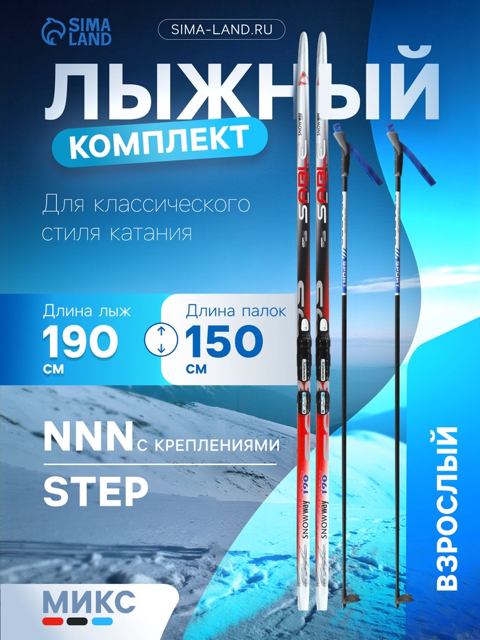 Комплект лыжный: пластиковые лыжи 190 см с насечкой, стеклопластиковые палки 150 см, крепления NNN, цвета МИКС - Фото 1