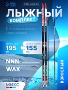 Комплект лыжный: пластиковые лыжи 195 см без насечек, стеклопластиковые палки 155 см, крепления NNN, цвета МИКС - Фото 1
