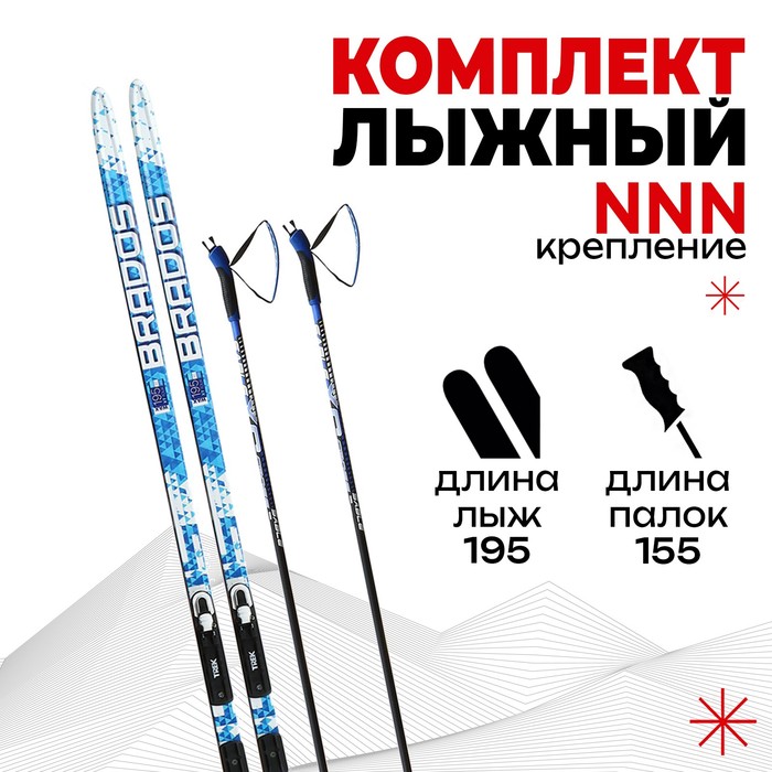 Комплект лыжный: пластиковые лыжи 195 см без насечек, стеклопластиковые палки 155 см, крепления NNN, цвета МИКС - фото 2041147