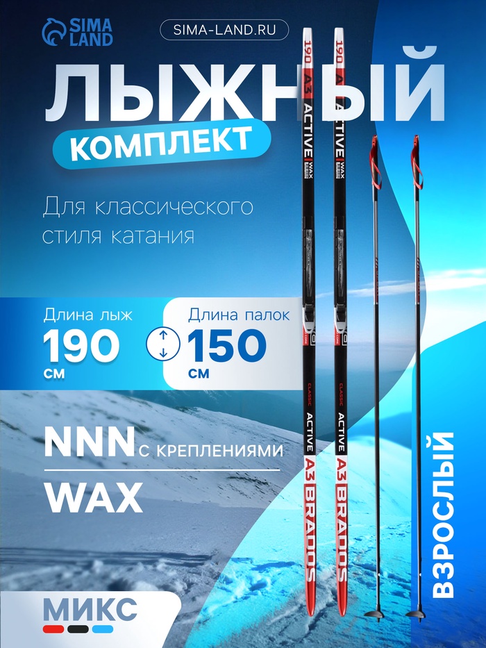 Комплект лыжный: пластиковые лыжи 190 см без насечек, стеклопластиковые палки 150 см, крепления NNN, цвета МИКС - Фото 1