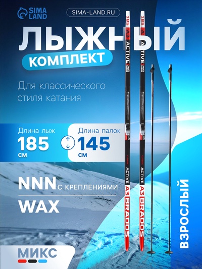 Комплект лыжный: пластиковые лыжи 185 см без насечек, стеклопластиковые палки 145 см, крепления NNN, цвет МИКС