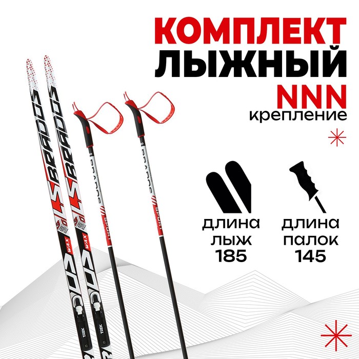 Комплект лыжный: пластиковые лыжи 185 см без насечек, стеклопластиковые палки 145 см, крепления NNN «БРЕНД ЦСТ», цвета микс