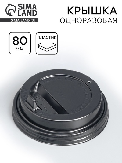 Крышка одноразовая для стакана «Черная», клапан, глянец 80 мм