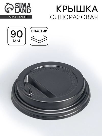 Крышка одноразовая для стакана «Черная», клапан, диаметр 90 мм