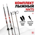 Комплект лыжный: пластиковые лыжи 190 см с насечкой, стеклопластиковые палки 150 см, крепления NN75 мм, цвета МИКС - Фото 1