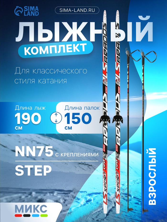 Комплект лыжный: пластиковые лыжи 190 см с насечкой, стеклопластиковые палки 150 см, крепления NN75 мм, цвета МИКС - Фото 1