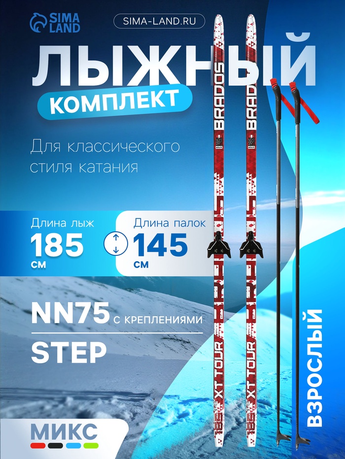 Комплект лыжный: пластиковые лыжи 185 см с насечкой, стеклопластиковые палки 145 см, крепления NN75 мм, цвета МИКС - Фото 1