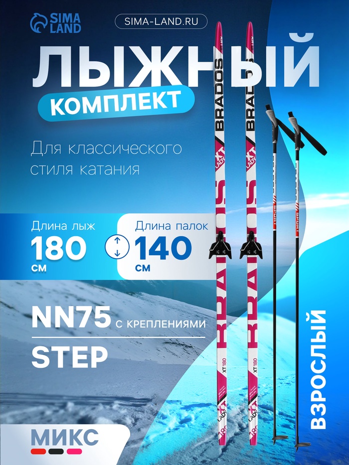 Комплект лыжный: пластиковые лыжи 180 см с насечкой, стеклопластиковые палки 140 см, крепления NN75 мм, цвета МИКС - Фото 1