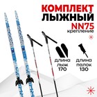 Комплект лыжный: пластиковые лыжи 170 см с насечкой, стеклопластиковые палки 130 см, крепления NN75 мм, цвета МИКС - фото 8383095