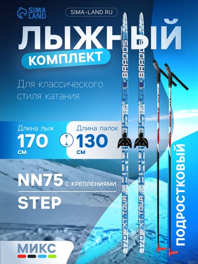 Комплект лыжный: пластиковые лыжи 170 см с насечкой, стеклопластиковые палки 130 см, крепления NN75 мм, цвета МИКС
