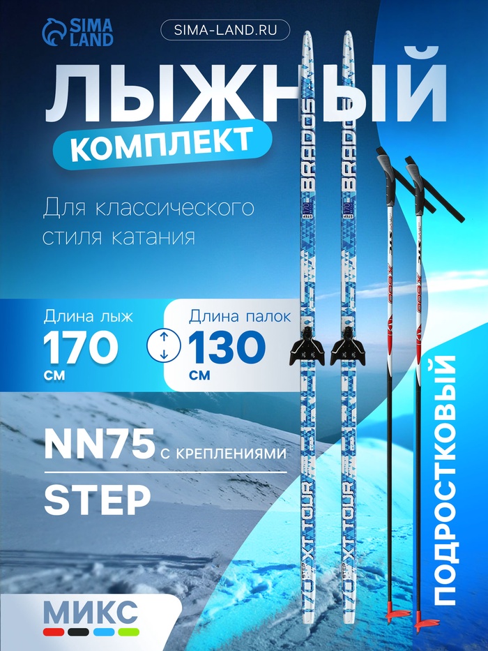 Комплект лыжный: пластиковые лыжи 170 см с насечкой, стеклопластиковые палки 130 см, крепления NN75 мм, цвета МИКС - Фото 1