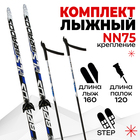 Комплект лыжный: пластиковые лыжи 160 см с насечкой, стеклопластиковые палки 120 см, крепления NN75 мм, цвета МИКС - фото 8383102