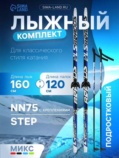 Комплект лыжный: пластиковые лыжи 160 см с насечкой, стеклопластиковые палки 120 см, крепления NN75 мм, цвета МИКС