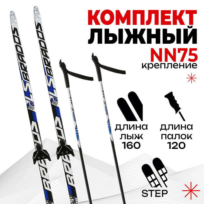 Комплект лыжный: пластиковые лыжи 160 см с насечкой, стеклопластиковые палки 120 см, крепления NN75 мм, цвета МИКС - Фото 1