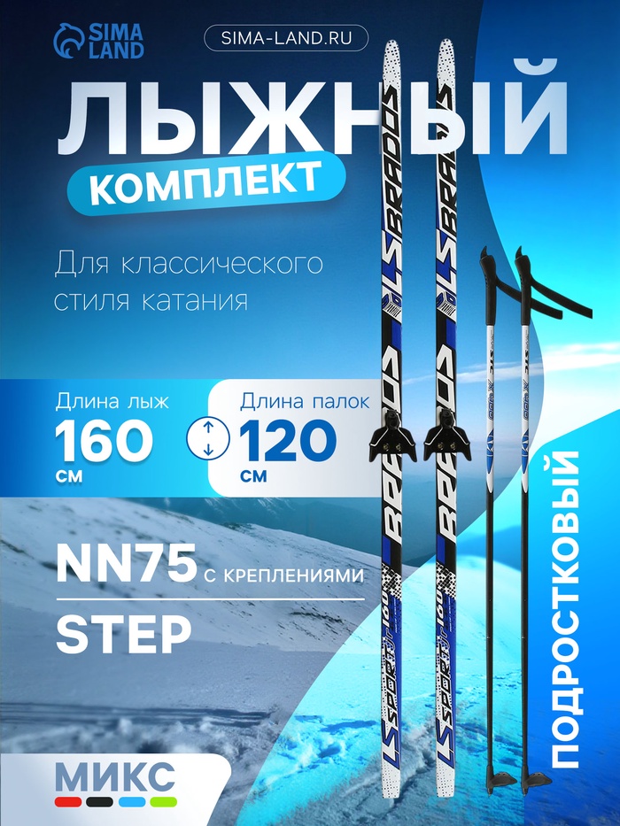 Комплект лыжный: пластиковые лыжи 160 см с насечкой, стеклопластиковые палки 120 см, крепления NN75 мм, цвета МИКС - Фото 1