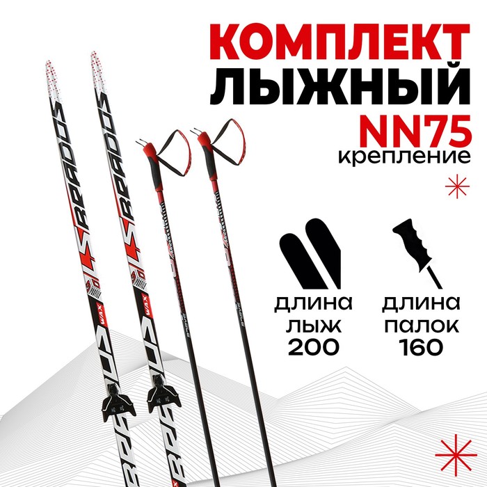Комплект лыжный: пластиковые лыжи 200 см без насечек, стеклопластиковые палки 160 см, крепления NN75 мм «БРЕНД ЦСТ», цвета микс