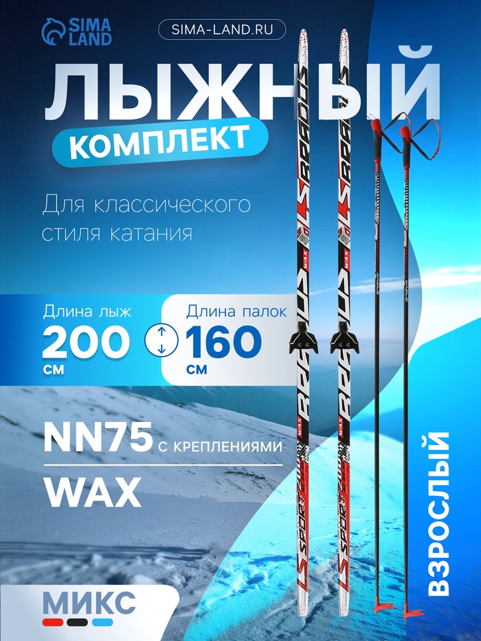 Комплект лыжный: пластиковые лыжи 200 см без насечек, стеклопластиковые палки 160 см, крепления NN75 мм, цвета МИКС - Фото 1