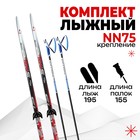 Комплект лыжный: пластиковые лыжи 195 см без насечек, стеклопластиковые палки 155 см, крепления NN75 мм, цвета МИКС - Фото 1