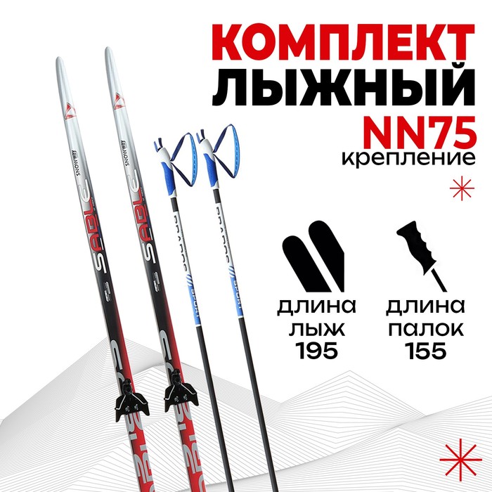 Комплект лыжный: пластиковые лыжи 195 см без насечек, стеклопластиковые палки 155 см, крепления NN75 мм, цвета МИКС - фото 2041242