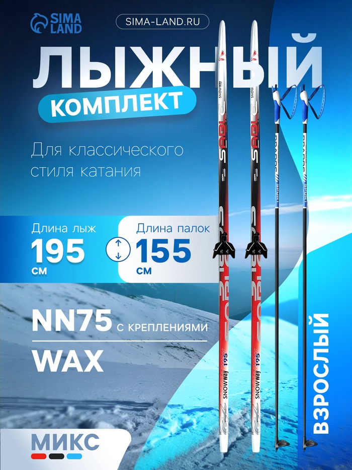 Комплект лыжный: пластиковые лыжи 195 см без насечек, стеклопластиковые палки 155 см, крепления NN75 мм, цвета МИКС - Фото 1