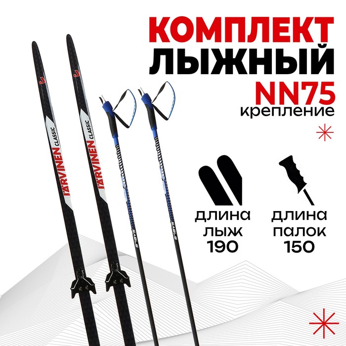 Комплект лыжный: пластиковые лыжи 190 см без насечек, стеклопластиковые палки 150 см, крепления NN75 мм - Фото 1
