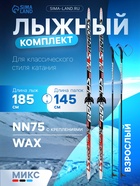 Комплект лыжный: пластиковые лыжи 185 см без насечек, стеклопластиковые палки 145 см, крепления NN75 мм, цвета МИКС - Фото 1