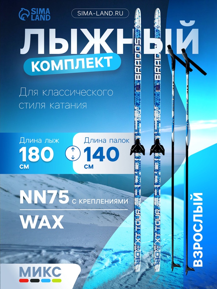 Комплект лыжный: пластиковые лыжи 180 см без насечек, стеклопластиковые палки 140 см, крепления NN75 мм, цвета МИКС - Фото 1