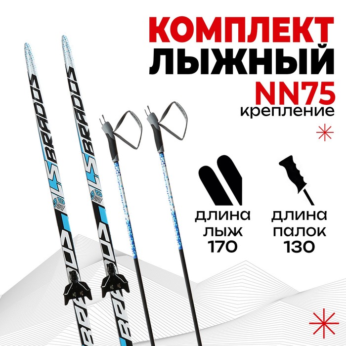 Комплект лыжный: пластиковые лыжи 170 см без насечек, стеклопластиковые палки 130 см, крепления NN75 мм - Фото 1